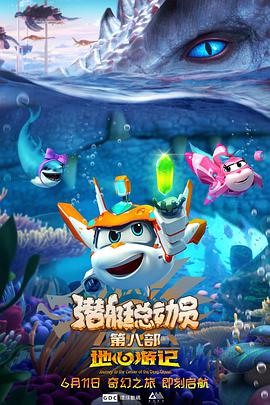 潜艇总动员8：地心游记 2021 电影 海报