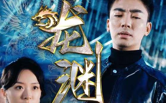 新：龙渊 2024 短剧 海报