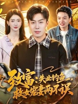 致富：失业钓鱼，救女宠妻两不误 2026 短剧 海报