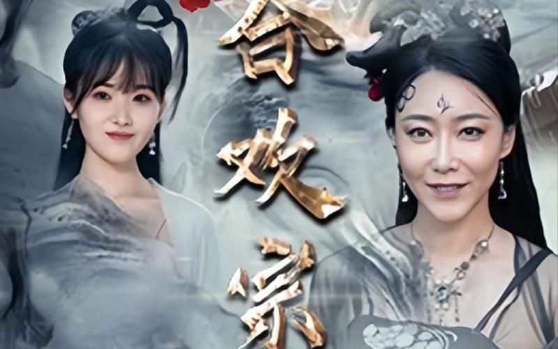 穿越合欢宗 2024 短剧 海报