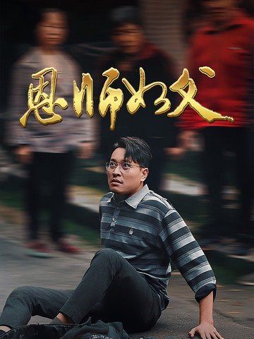 恩师如父 2025 短剧 海报