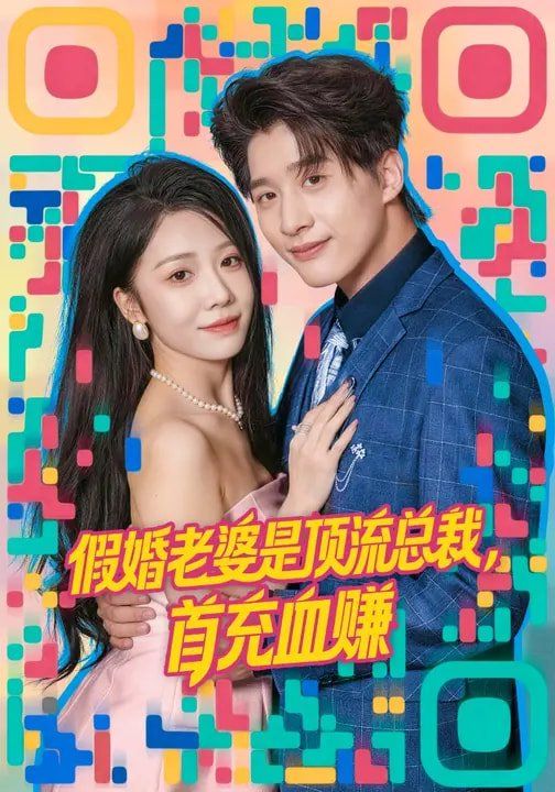 假婚老婆是顶流总裁，首充血赚 2026 短剧 海报