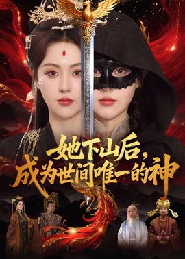 她下山后，成为世间唯一的神 2026 短剧 海报