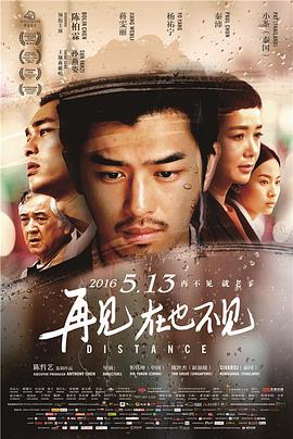 再见，在也不见 2015 电影 海报