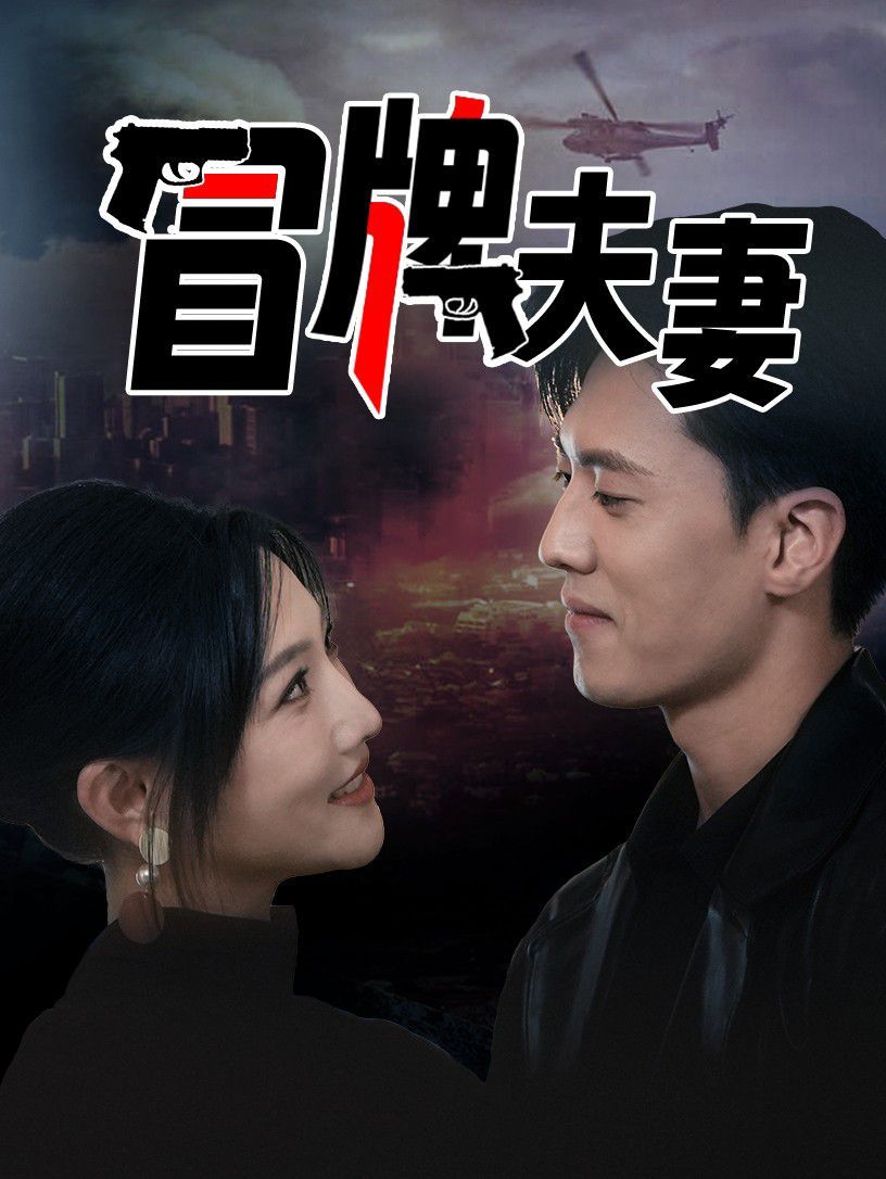 冒牌夫妻 2024 短剧 海报