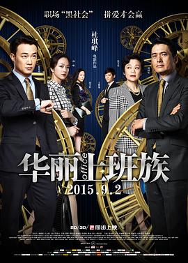 华丽上班族 2015 电影 海报