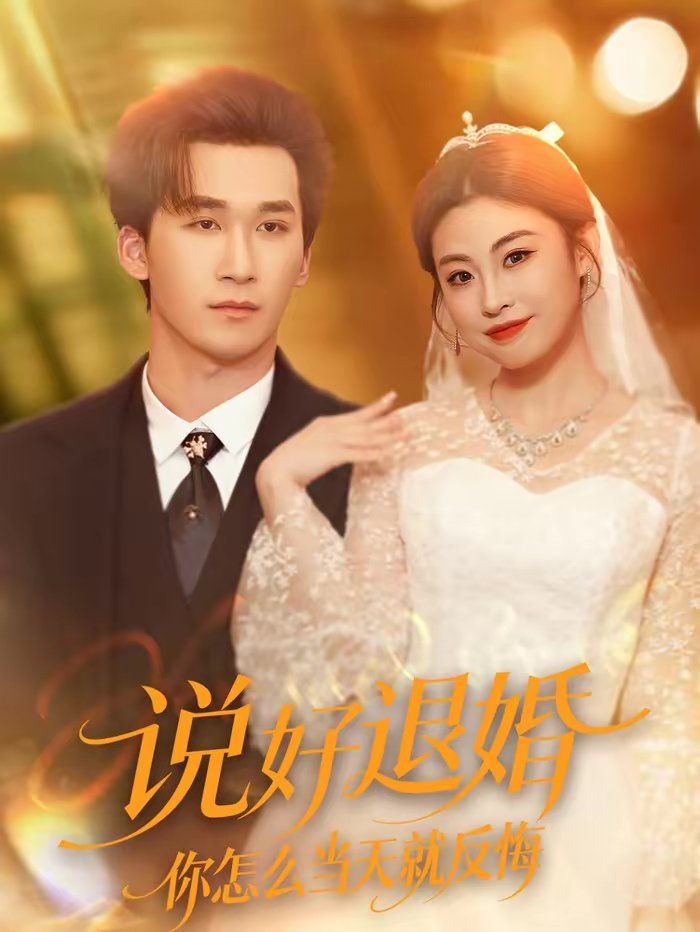 说好退婚你怎么当天就反悔 2026 短剧 海报