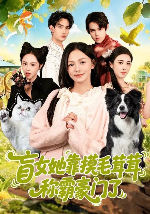盲女她靠摸毛茸茸称霸豪门了 2026 短剧 海报