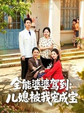 全能婆婆驾到：儿媳被我宠成宝 2026 短剧 海报