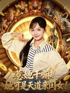 惹她干嘛！她可是天道亲闺女！ 2026 短剧 海报