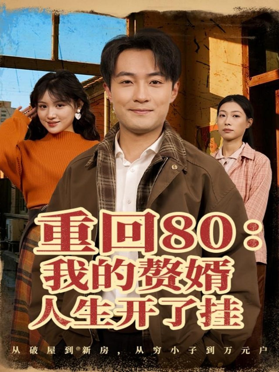 重回80我的赘婿人生开了挂 2025 短剧 海报