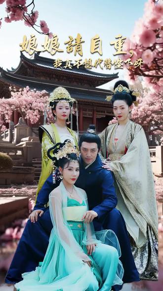 娘娘请自重，我真的不想代替陛下 2023 短剧 海报
