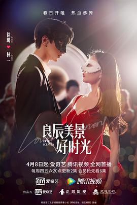 良辰美景好时光 2021 电视剧 海报