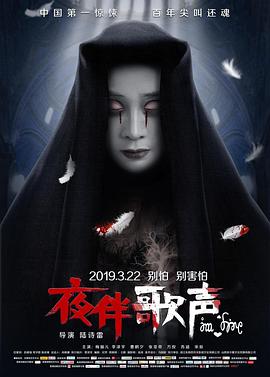 夜伴歌声 2019 电影 海报