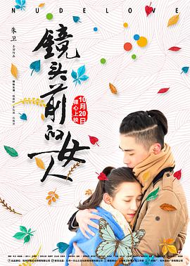 镜头前的女人 2017 电影 海报