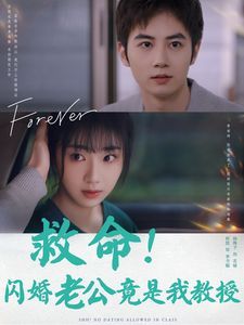 救命闪婚老公竟是我教授 2024 短剧 海报
