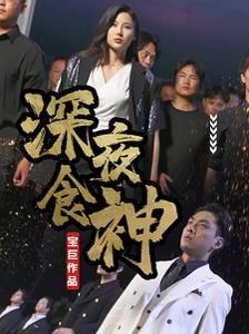 深夜食神 2024 短剧 海报