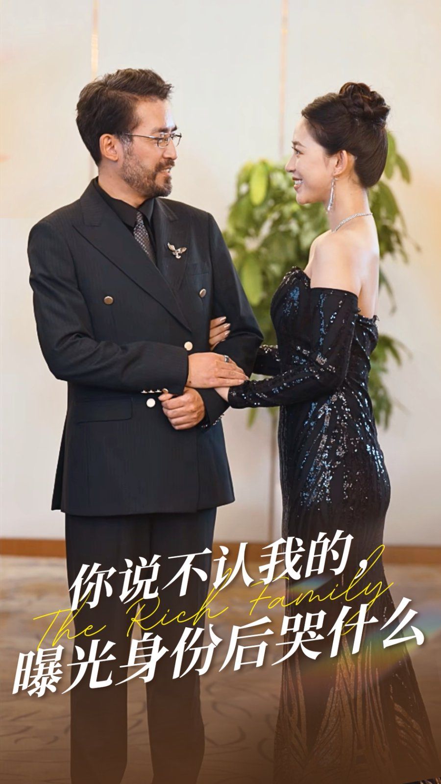 你说不认我的曝光身份后哭什么 2025 短剧 海报