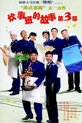 炊事班的故事3 2007 电视剧 海报