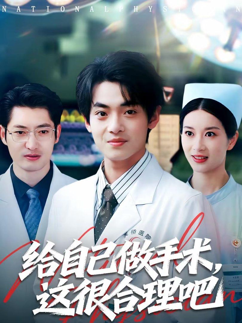 给自己做手术，这很合理吧 2026 短剧 海报