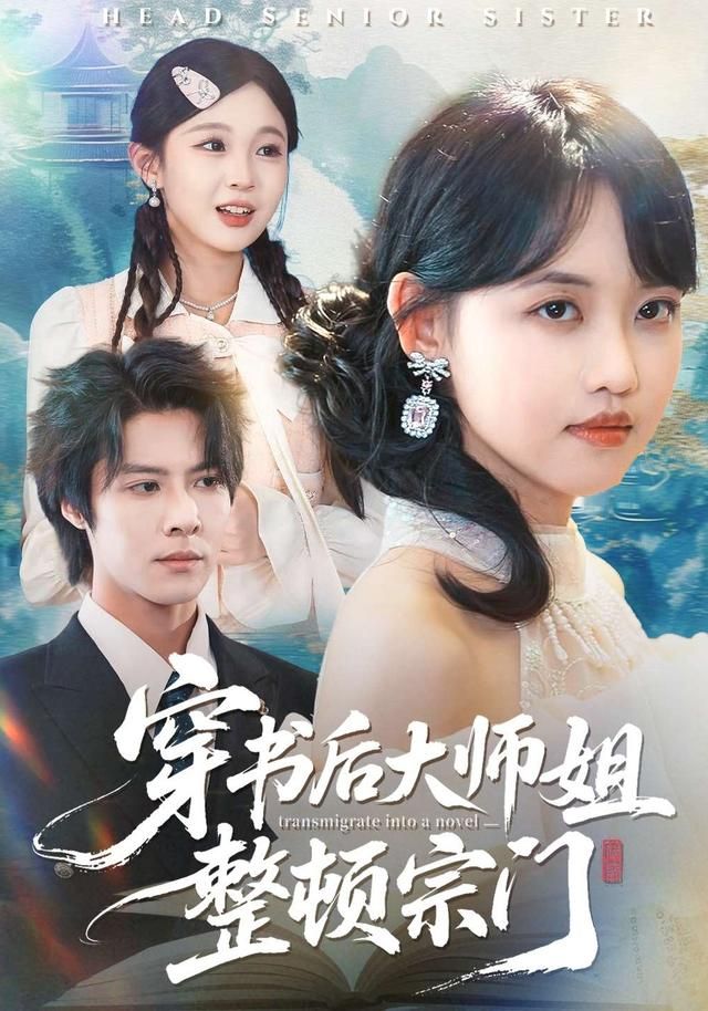 穿书后大师姐整顿宗门 2026 短剧 海报