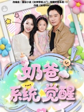 奶爸系统觉醒 短剧 海报