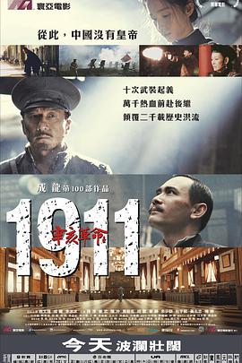 辛亥革命 （国语版） 2011 电影 海报