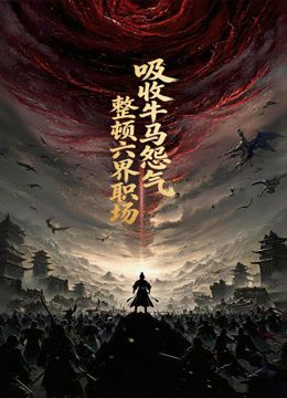 吸收牛马怨气，整顿六界职场动态漫画 2026 动漫 海报