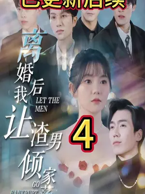 离婚后我让渣男倾家荡产 2024 短剧 海报