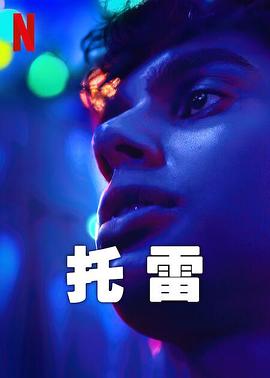 托雷 2023 电视剧 海报