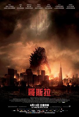 哥斯拉2014（国语版） 2014 电影 海报