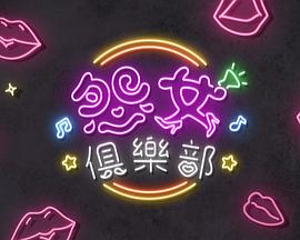 晚吹 - 怨女俱乐部 2025 综艺 海报