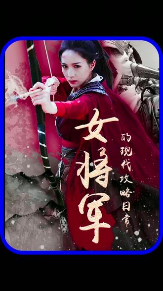 女将军的现代攻略日常 2023 短剧 海报