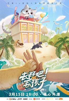 去野吧！毛孩子 2022 综艺 海报