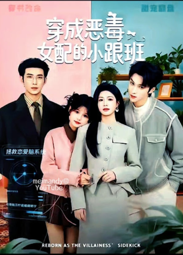 穿成恶毒女配的小跟班 2026 短剧 海报