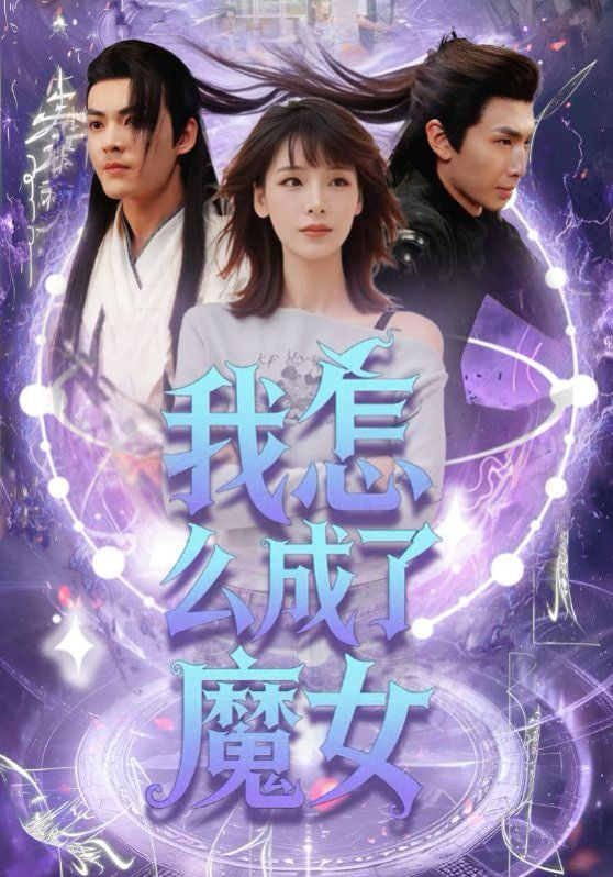 我怎么成了魔女 2025 短剧 海报