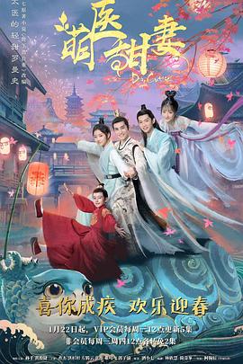 萌医甜妻 2020 电视剧 海报