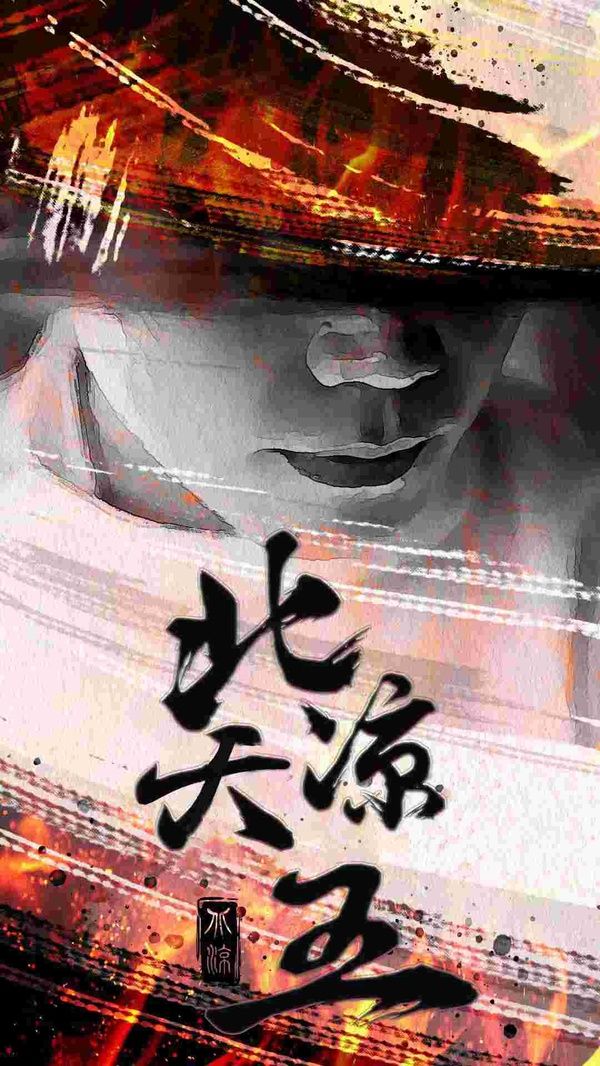 北凉天王 2024 短剧 海报