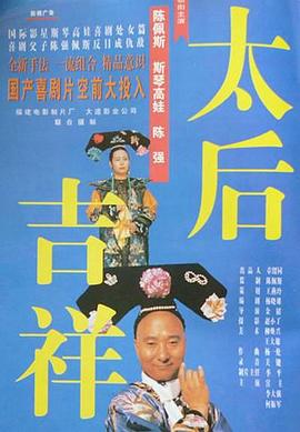 太后吉祥 1996 电影 海报