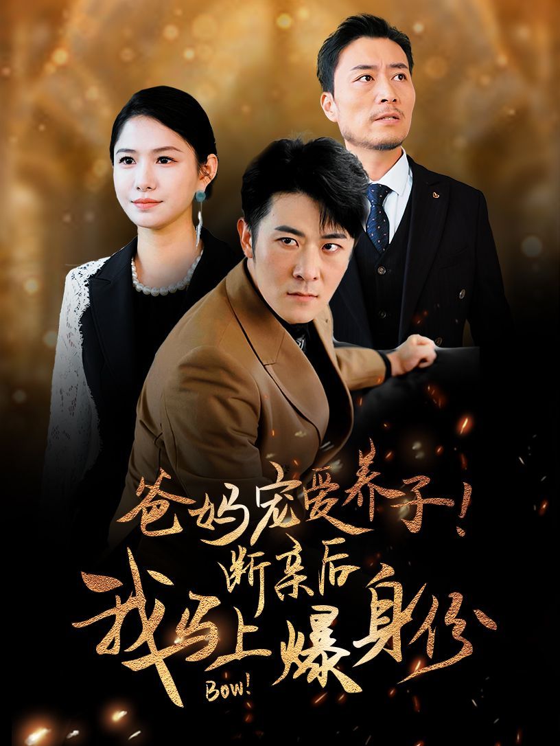 爸妈宠爱养子！断亲后我马上爆身份 2024 短剧 海报