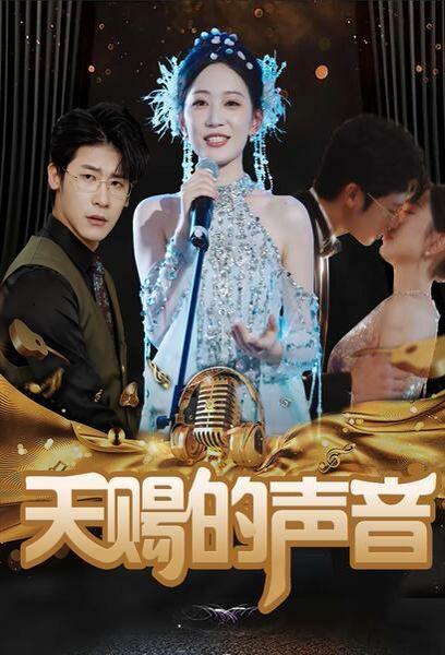 天赐的声音 2024 短剧 海报