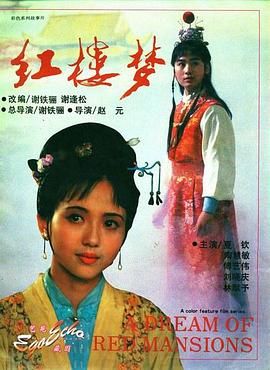 红楼梦第二部：黛玉葬花 1989 电影 海报