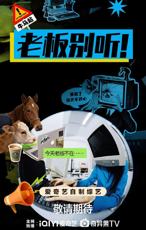 老板别听！ 2025 综艺 海报