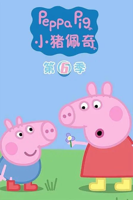 小猪佩奇 第六季 2019 动漫 海报