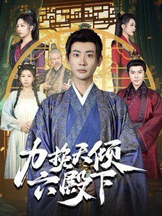 力挽天倾六殿下 2025 短剧 海报