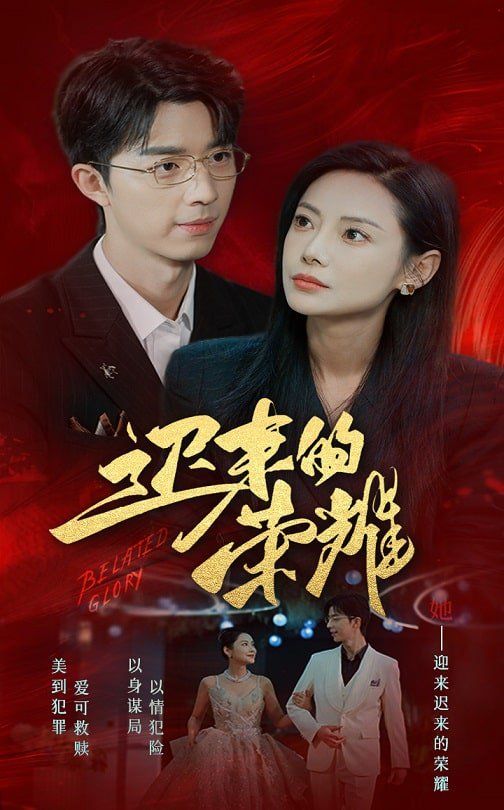 迟来的荣耀 2025 短剧 海报