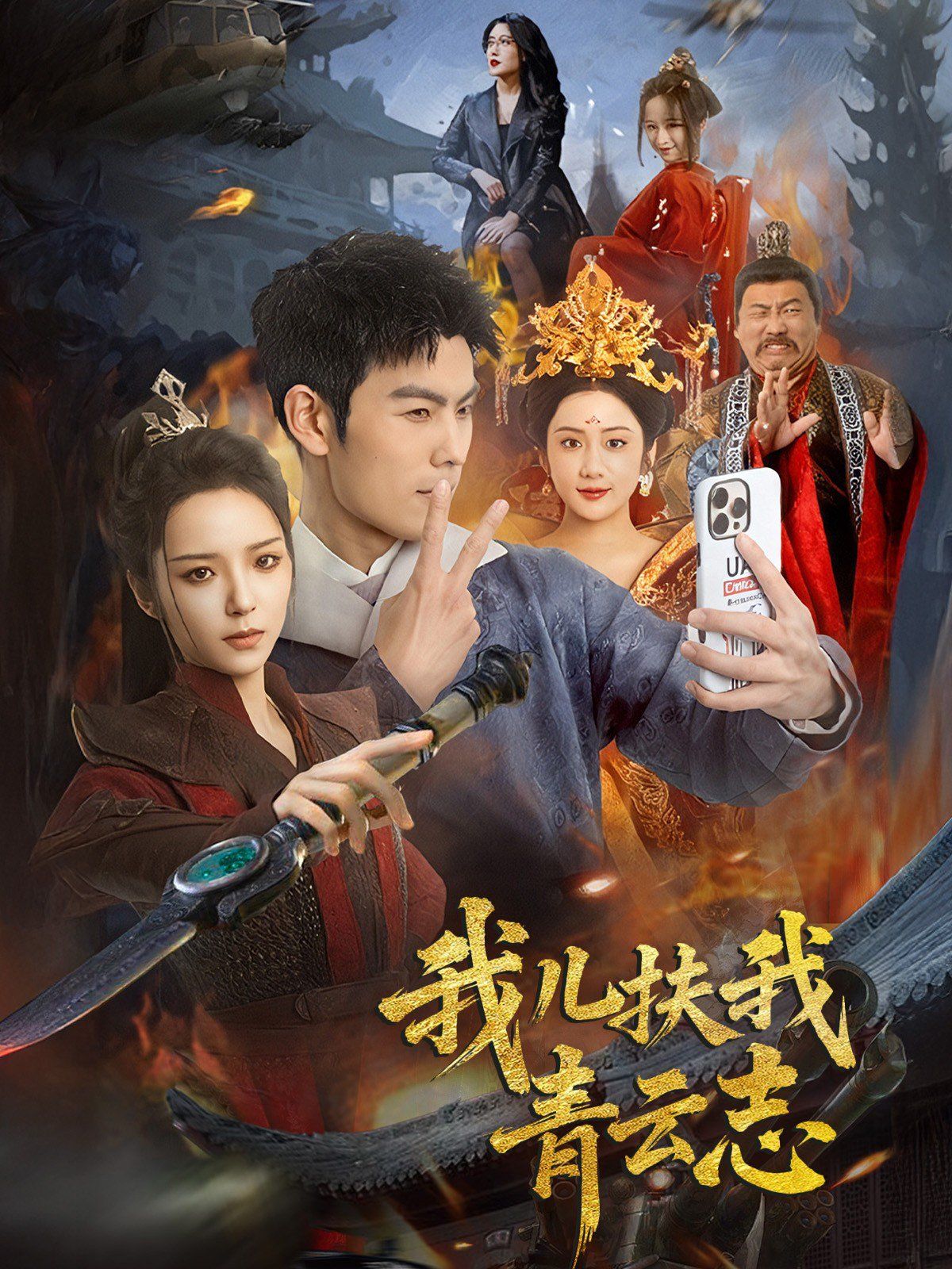 我儿扶我青云志 2025 短剧 海报