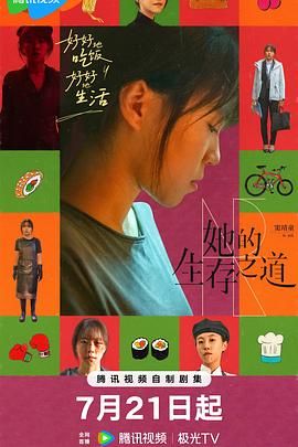 她的生存之道 2025 电视剧 海报