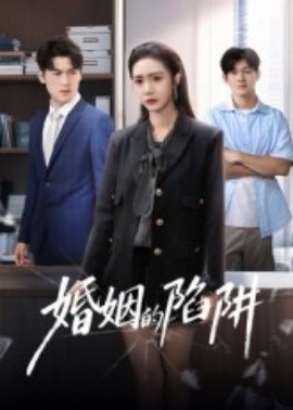 婚姻的陷阱 2025 短剧 海报