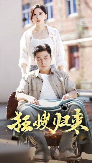 狂嫂归来 2024 短剧 海报